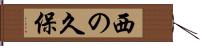 西の久保 Hand Scroll