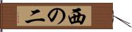 西の二 Hand Scroll