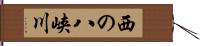 西の八峡川 Hand Scroll