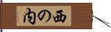 西の内 Hand Scroll