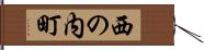 西の内町 Hand Scroll