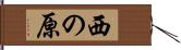 西の原 Hand Scroll