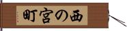 西の宮町 Hand Scroll