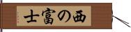 西の富士 Hand Scroll