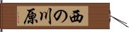 西の川原 Hand Scroll