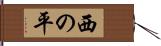 西の平 Hand Scroll
