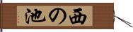西の池 Hand Scroll