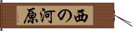 西の河原 Hand Scroll