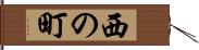 西の町 Hand Scroll