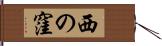 西の窪 Hand Scroll