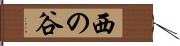 西の谷 Hand Scroll