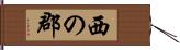 西の郡 Hand Scroll