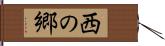 西の郷 Hand Scroll
