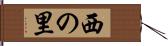 西の里 Hand Scroll