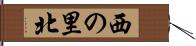 西の里北 Hand Scroll