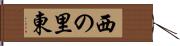 西の里東 Hand Scroll