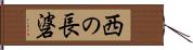 西の長碆 Hand Scroll