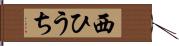 西ひうち Hand Scroll