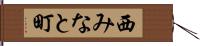 西みなと町 Hand Scroll
