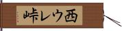 西ウレ峠 Hand Scroll