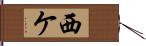 西ケ Hand Scroll