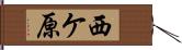 西ケ原 Hand Scroll