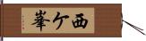 西ケ峯 Hand Scroll