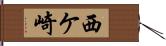 西ケ崎 Hand Scroll