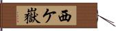 西ケ嶽 Hand Scroll