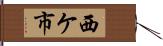 西ケ市 Hand Scroll