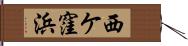 西ケ窪浜 Hand Scroll
