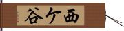 西ケ谷 Hand Scroll