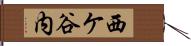 西ケ谷内 Hand Scroll