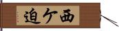 西ケ迫 Hand Scroll