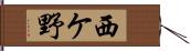 西ケ野 Hand Scroll