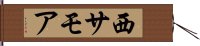 西サモア Hand Scroll