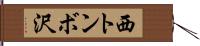 西トンボ沢 Hand Scroll