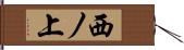 西ノ上 Hand Scroll