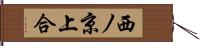 西ノ京上合 Hand Scroll