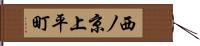 西ノ京上平町 Hand Scroll