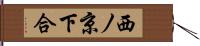 西ノ京下合 Hand Scroll