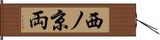 西ノ京両 Hand Scroll