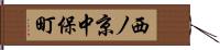 西ノ京中保町 Hand Scroll