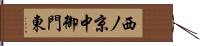 西ノ京中御門東 Hand Scroll