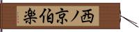 西ノ京伯楽 Hand Scroll