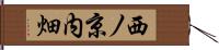 西ノ京内畑 Hand Scroll