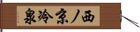 西ノ京冷泉 Hand Scroll