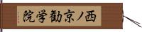 西ノ京勧学院 Hand Scroll