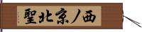 西ノ京北聖 Hand Scroll