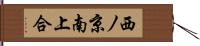 西ノ京南上合 Hand Scroll